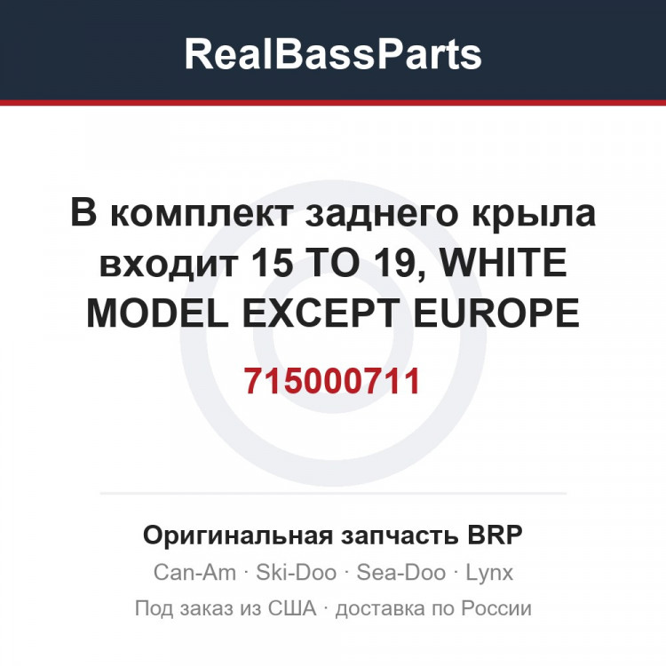 715000711 В комплект заднего крыла входит 15 TO 19, WHITE MODEL EXCEPT EUROPE