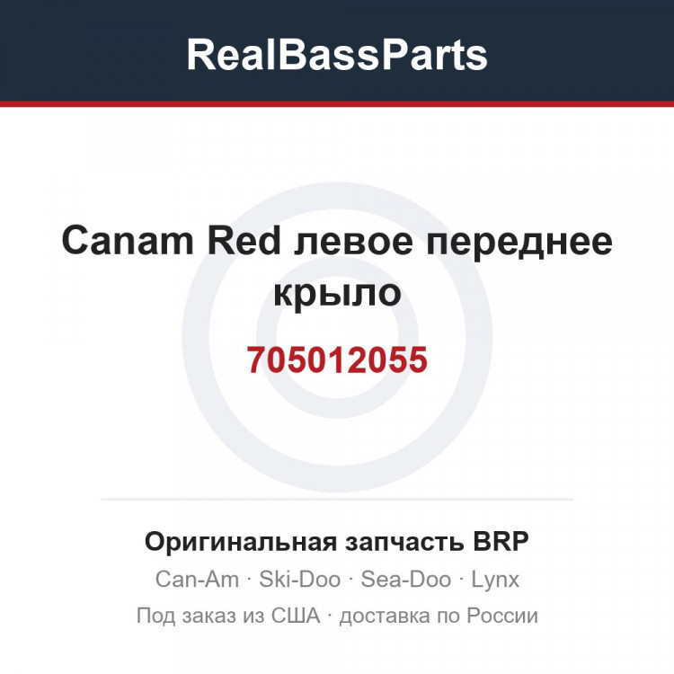 705012055 Canam Red левое переднее крыло
