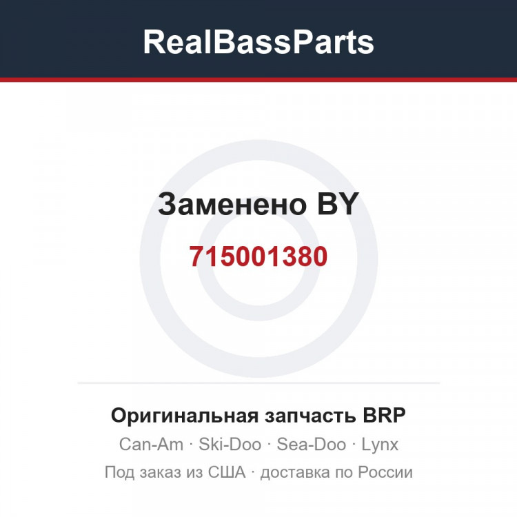 715001380 Заменено BY