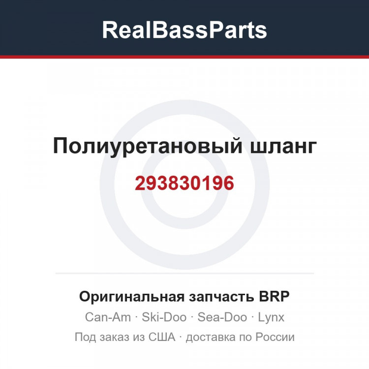 293830196 Полиуретановый шланг