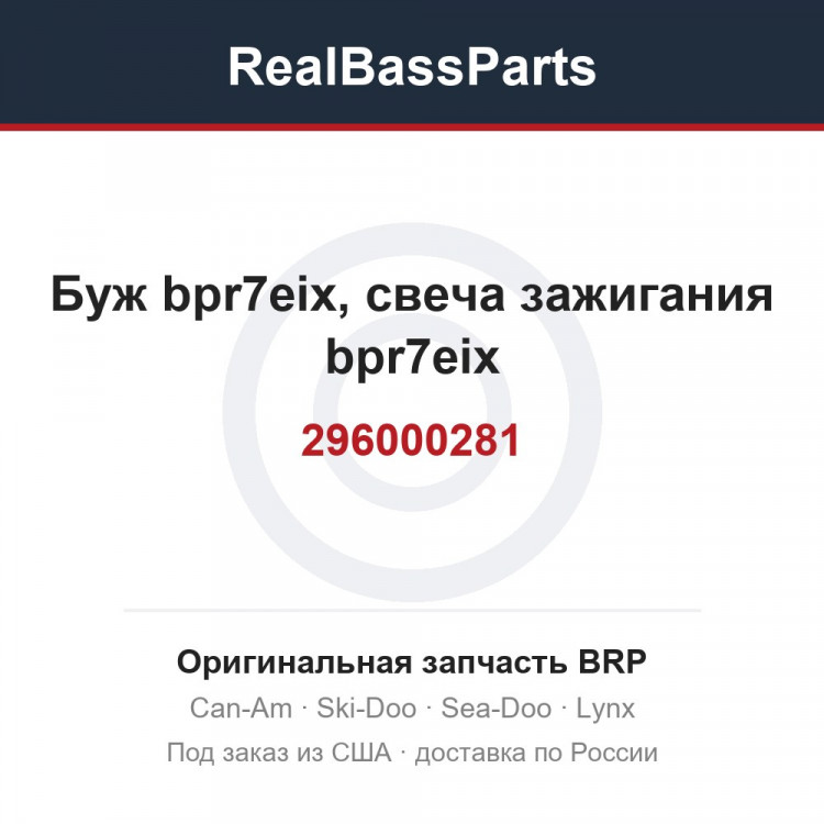 296000281 Буж bpr7eix, свеча зажигания bpr7eix