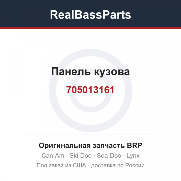 705013161 Панель кузова