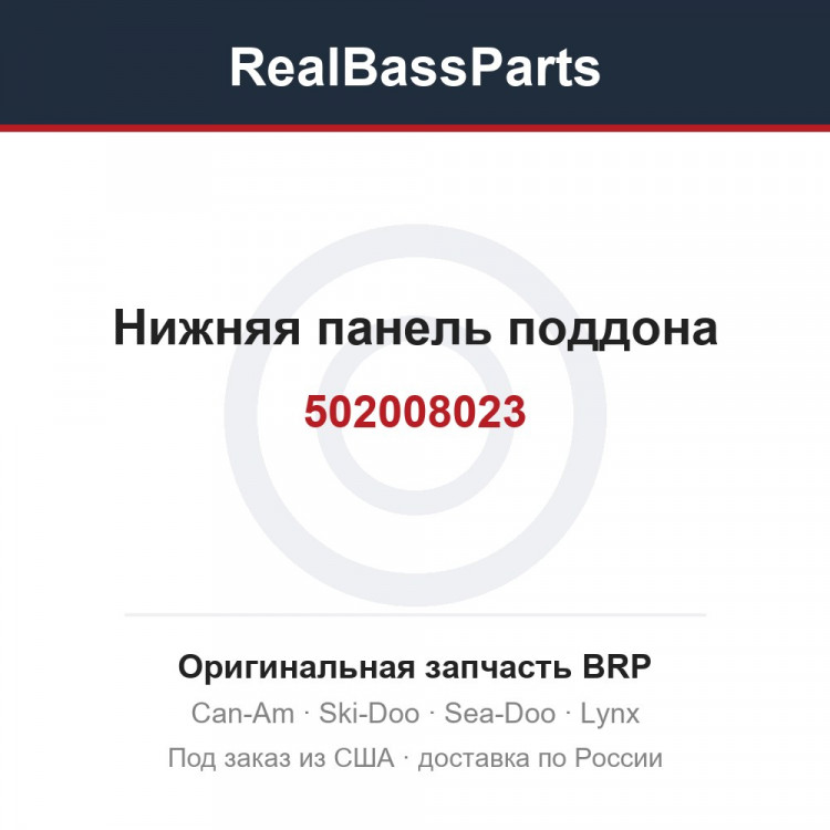 502008023 Нижняя панель поддона