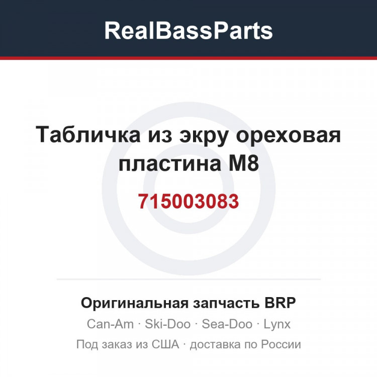715003083 Табличка из экру ореховая пластина M8