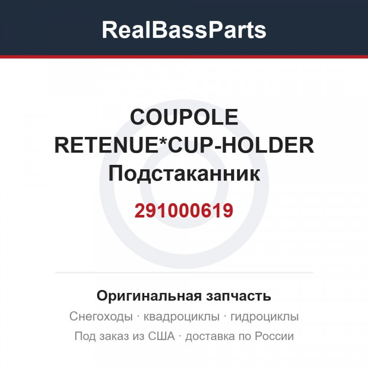 291000619 COUPOLE RETENUE*CUP-HOLDER  Подстаканник
