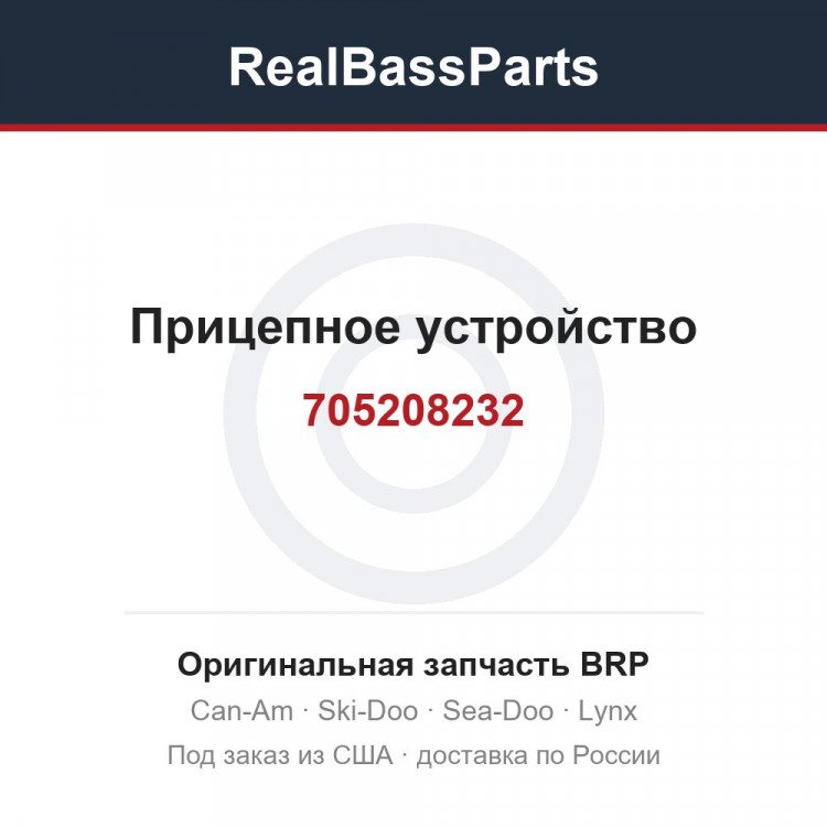 705208232 Прицепное устройство