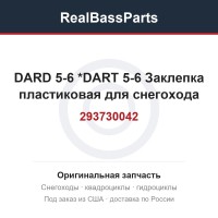 293730042 DARD 5-6       *DART 5-6  Заклепка пластиковая для снегохода