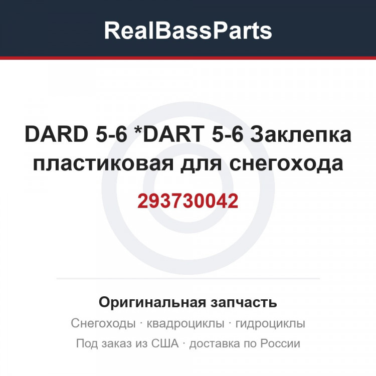 293730042 DARD 5-6       *DART 5-6  Заклепка пластиковая для снегохода