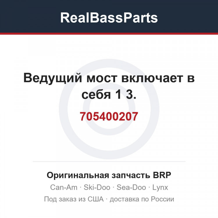 705400207 Ведущий мост включает в себя 1 3.