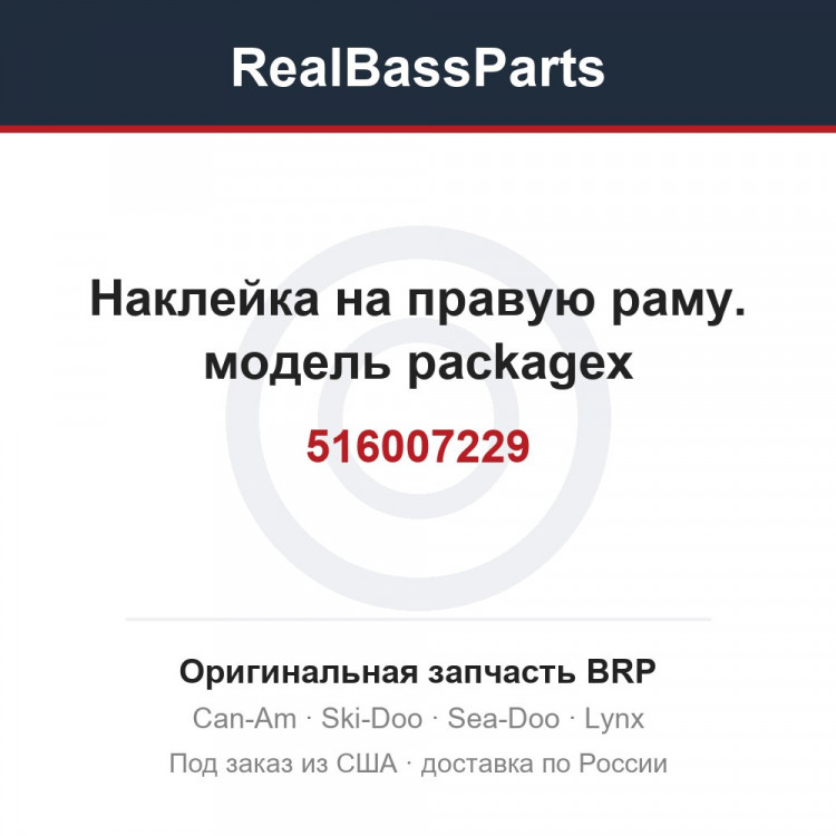 516007229 Наклейка на правую раму. модель packagex