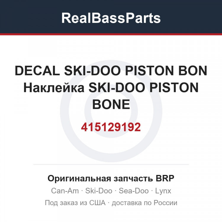 415129192 DECAL SKI-DOO PISTON BON  Наклейка SKI-DOO PISTON BONE