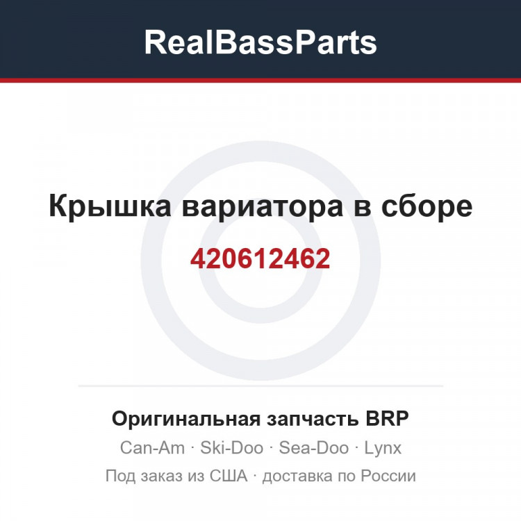 420612462 Крышка вариатора в сборе