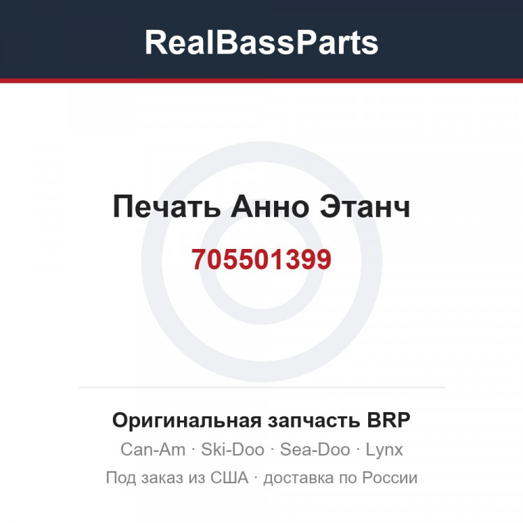 705501399 Печать Анно Этанч