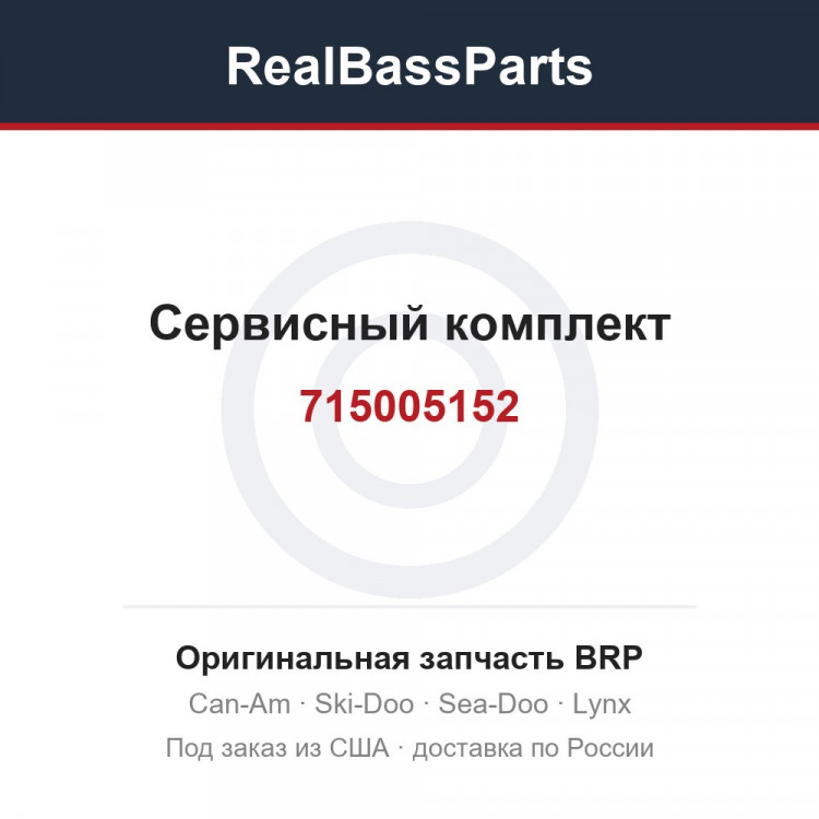 715005152 Сервисный комплект