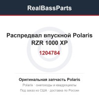 Распредвал впускной Polaris RZR 1000 XP 1204784