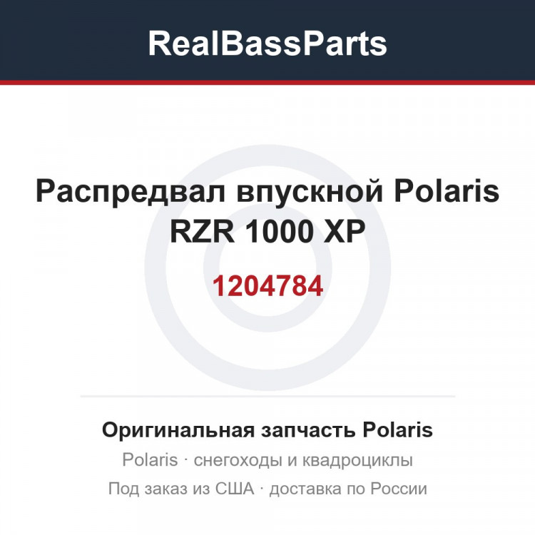 Распредвал впускной Polaris RZR 1000 XP 1204784