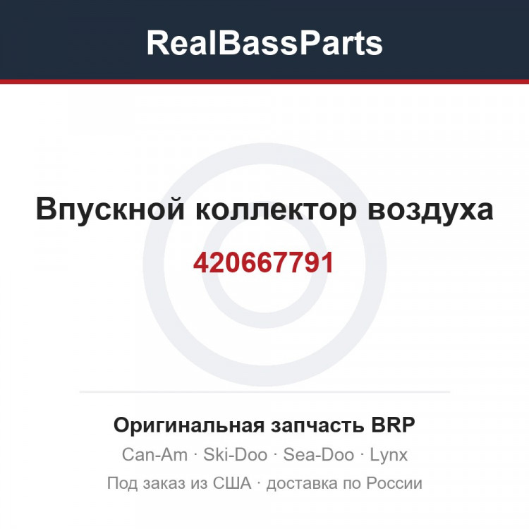 Оригинальная запчасть BRP