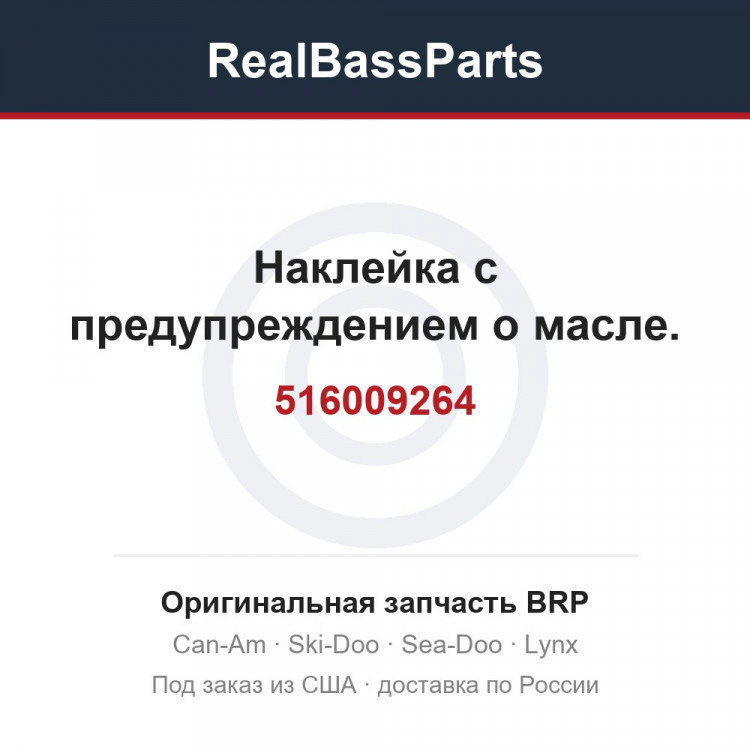 516009264 Наклейка с предупреждением о масле.
