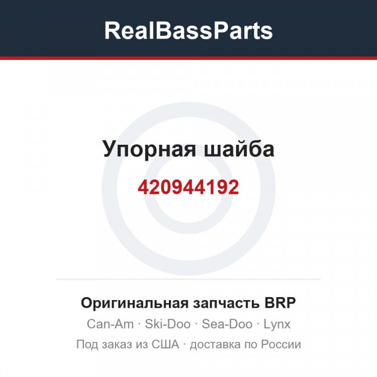 420944192 Упорная шайба