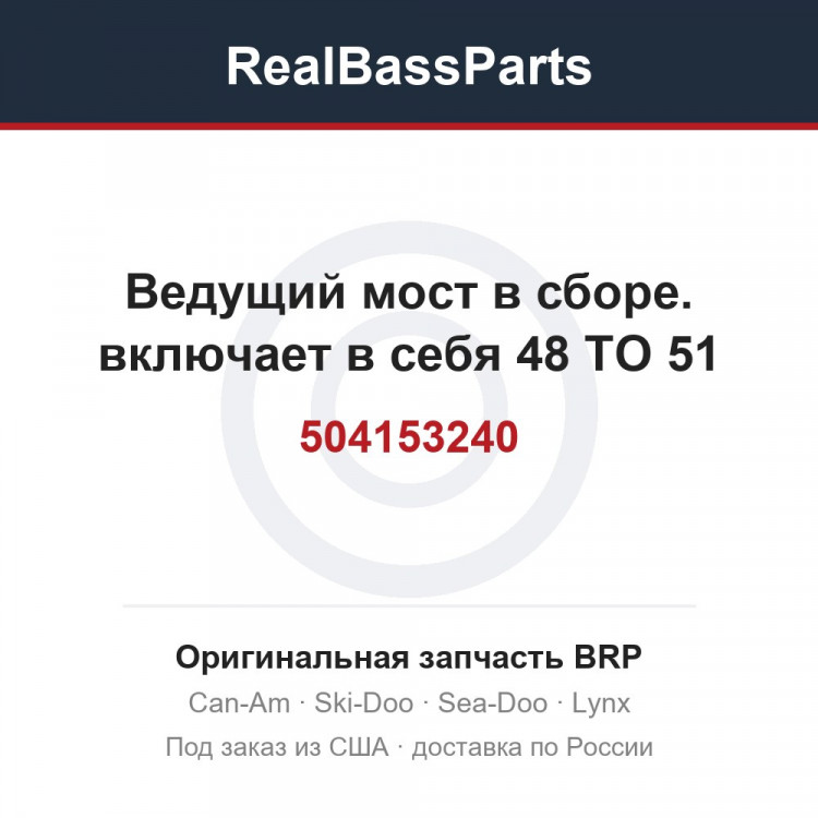 504153240 Ведущий мост в сборе. включает в себя 48 TO 51
