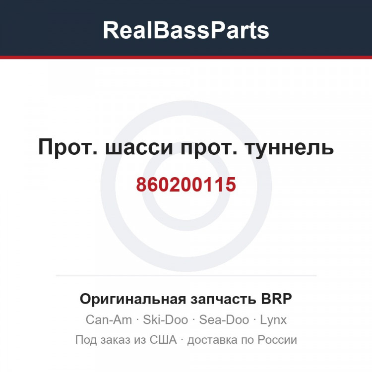 860200115 Прот. шасси прот. туннель