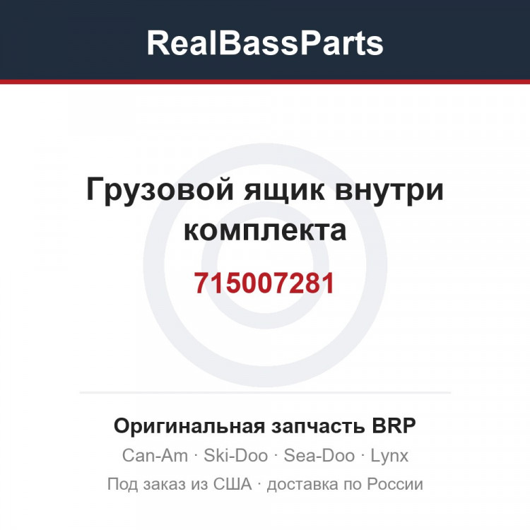 715007281 Грузовой ящик внутри комплекта