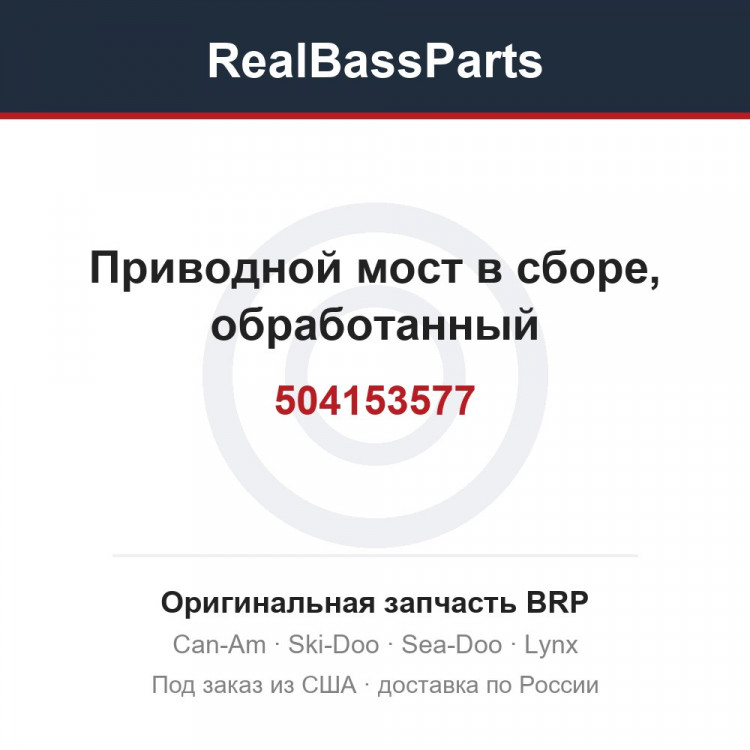 504153577 Приводной мост в сборе, обработанный