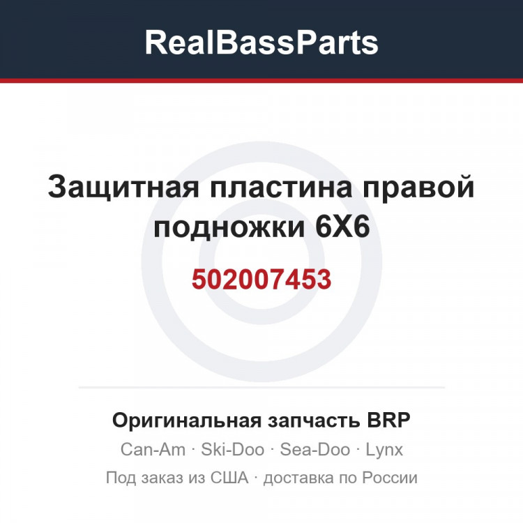 502007453 Защитная пластина правой подножки 6X6
