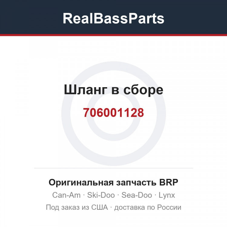 706001128 Шланг в сборе