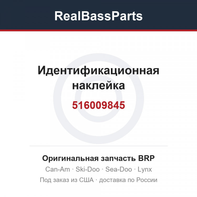 516009845 Идентификационная наклейка
