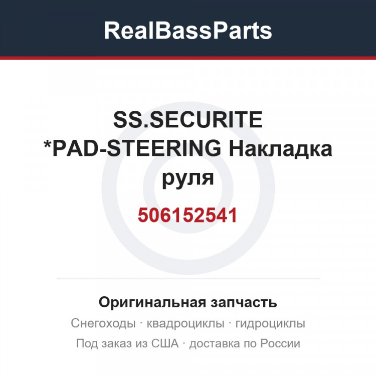 506152541 SS.SECURITE    *PAD-STEERING Накладка руля
