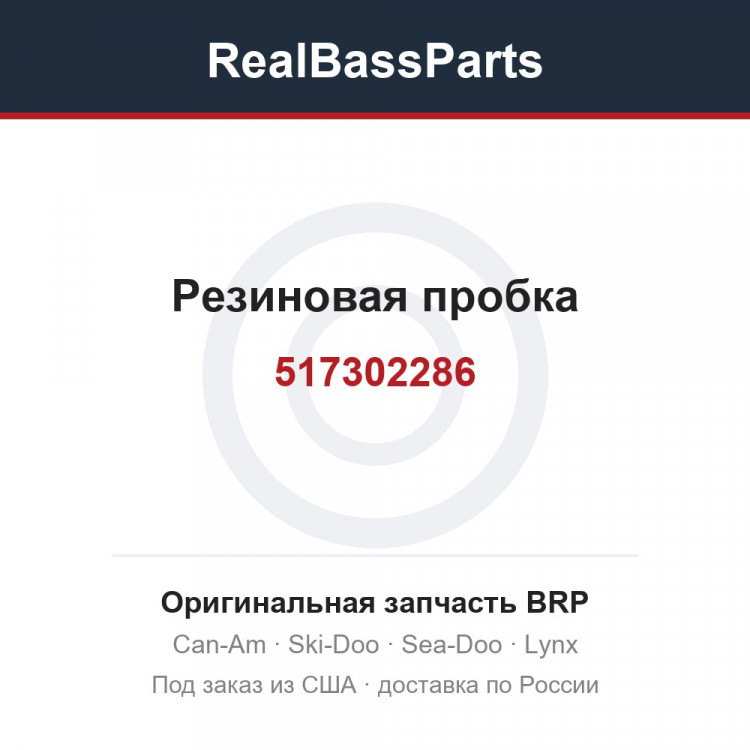 517302286 Резиновая пробка