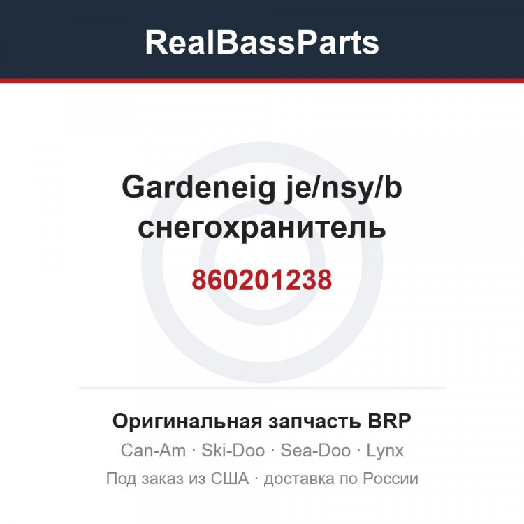 860201238 Gardeneig je/nsy/b снегохранитель
