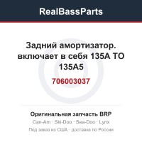 706003037 Задний амортизатор. включает в себя 135A TO 135A5