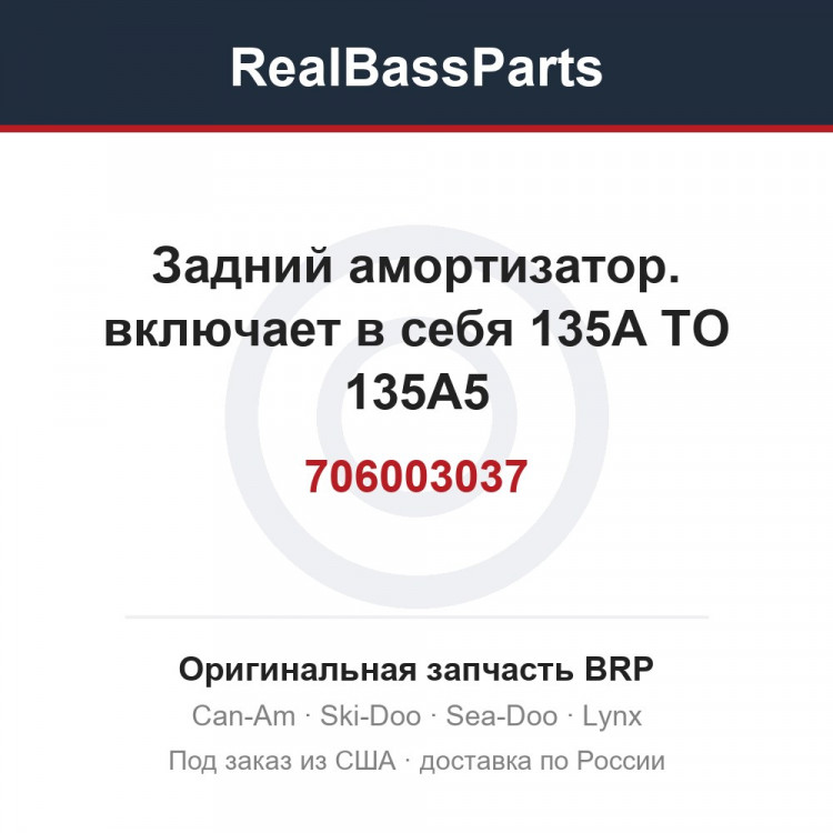 706003037 Задний амортизатор. включает в себя 135A TO 135A5