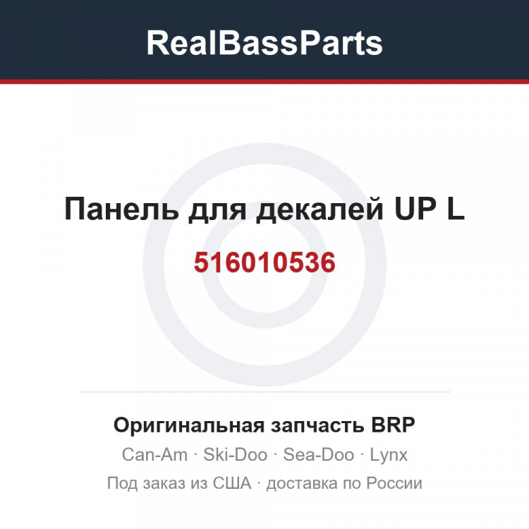 516010536 Панель для декалей UP L