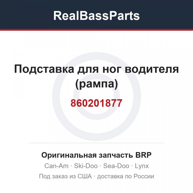 860201877 Подставка для ног водителя (рампа)