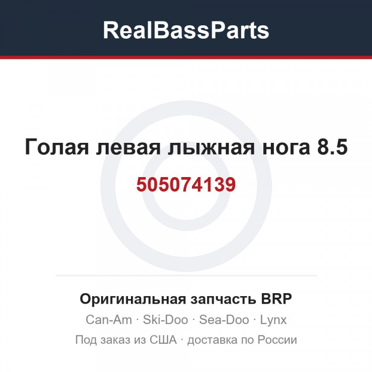 505074139 Голая левая лыжная нога 8.5