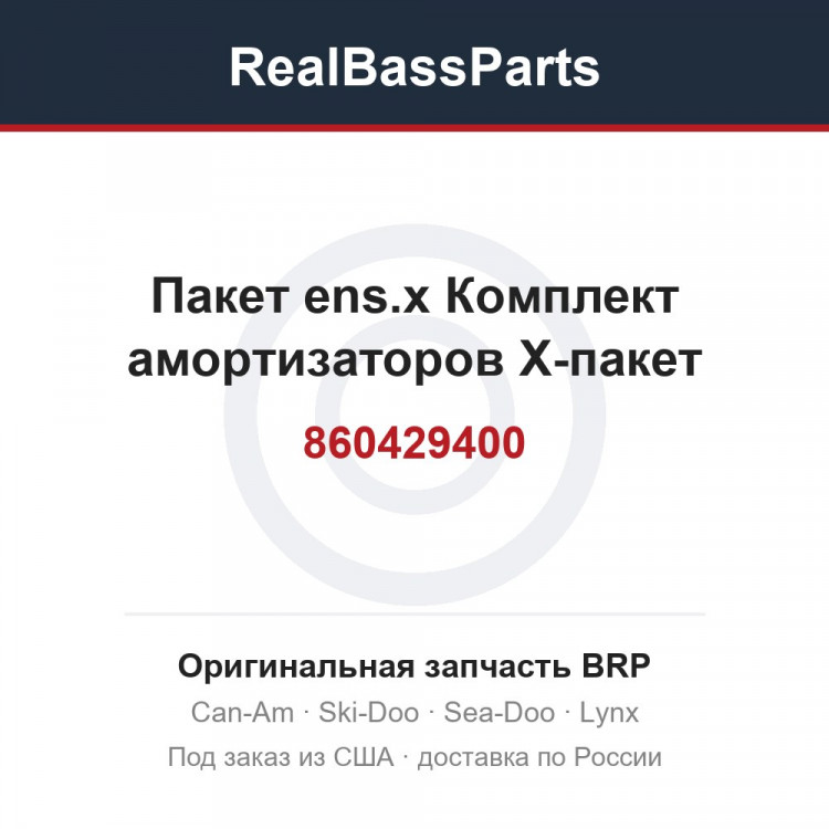 860429400 Пакет ens.x Комплект амортизаторов X-пакет