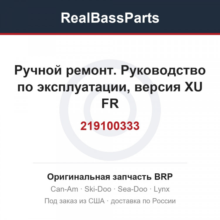 219100333 Ручной ремонт. Руководство по эксплуатации, версия XU FR