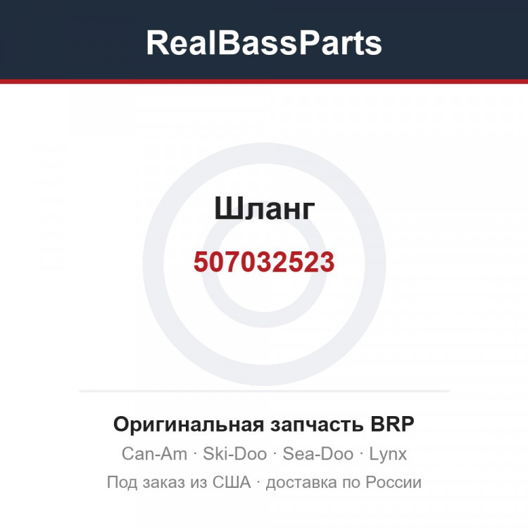 507032523 Шланг