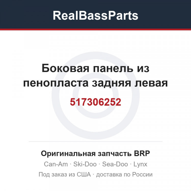 517306252 Боковая панель из пенопласта задняя левая