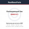 509001011 Охлаждающий бак