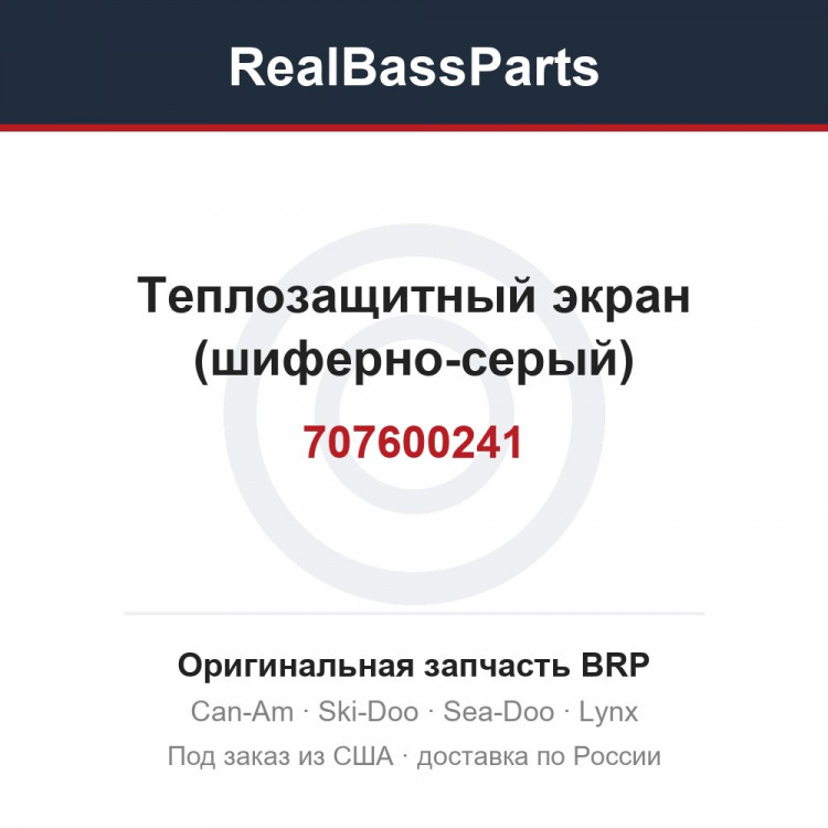 707600241 Теплозащитный экран (шиферно-серый)