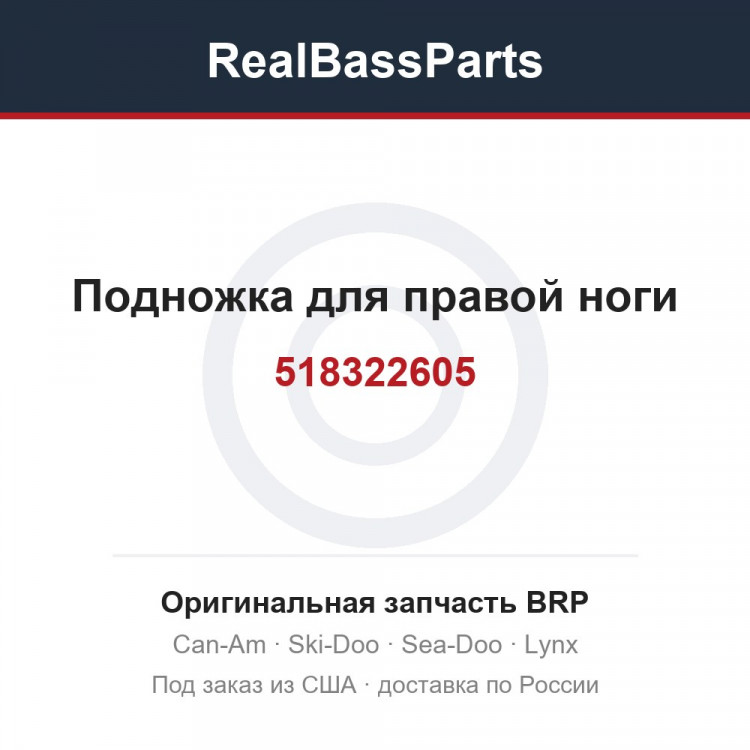 518322605 Подножка для правой ноги