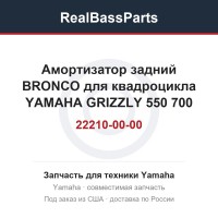 Амортизатор задний BRONCO для квадроцикла YAMAHA GRIZZLY 550 700 3B4-22210-00-00 3B4-22210-01-00 1HP-F2210-01-00 28P-22210-00-00 AU-04405 183-04405