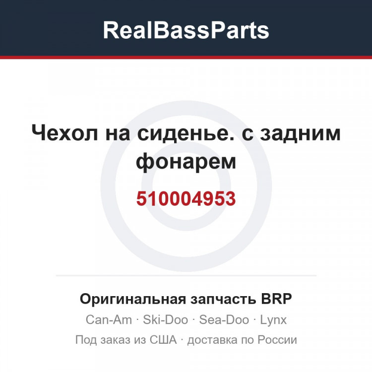 510004953 Чехол на сиденье. с задним фонарем
