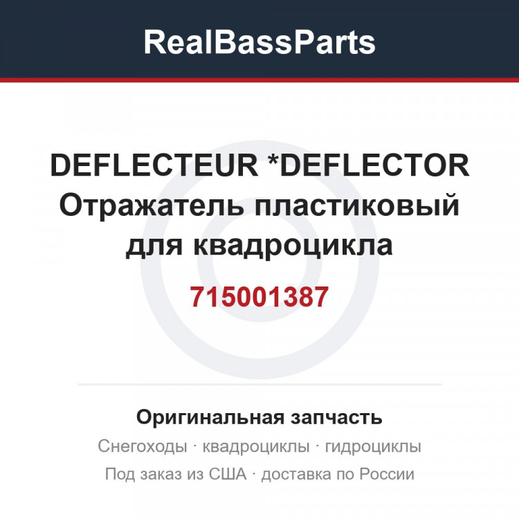 715001387 DEFLECTEUR     *DEFLECTOR  Отражатель пластиковый для квадроцикла