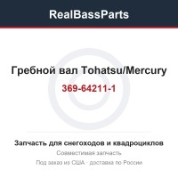 Гребной вал Tohatsu/Mercury 369-64211-1