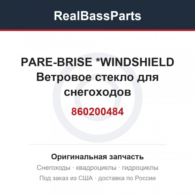 860200484 PARE-BRISE     *WINDSHIELD  Ветровое стекло для снегоходов